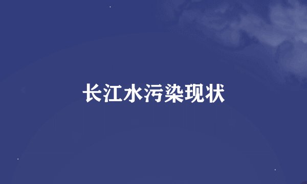 长江水污染现状