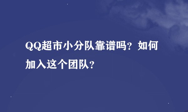 QQ超市小分队靠谱吗？如何加入这个团队？