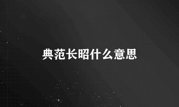 典范长昭什么意思