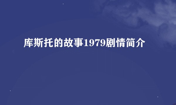 库斯托的故事1979剧情简介