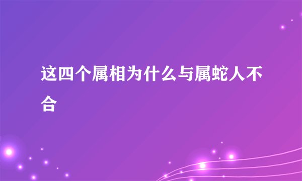 这四个属相为什么与属蛇人不合