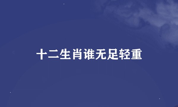 十二生肖谁无足轻重