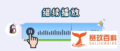 关于QQ语音进度条功能,你们想了解的都在这里了!