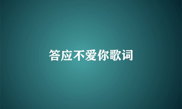 答应不爱你歌词