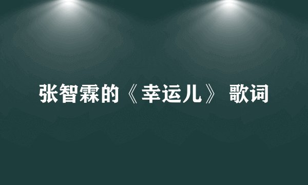 张智霖的《幸运儿》 歌词