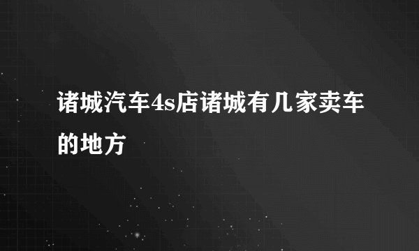 诸城汽车4s店诸城有几家卖车的地方