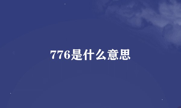 776是什么意思