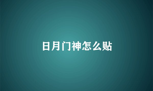 日月门神怎么贴