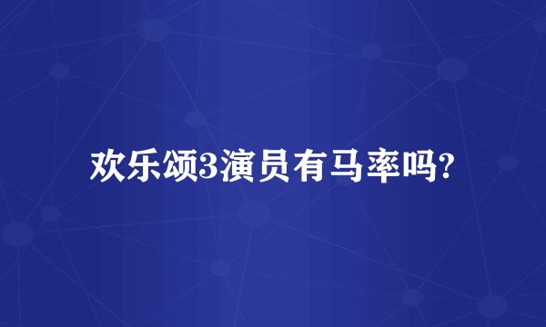欢乐颂3演员有马率吗?