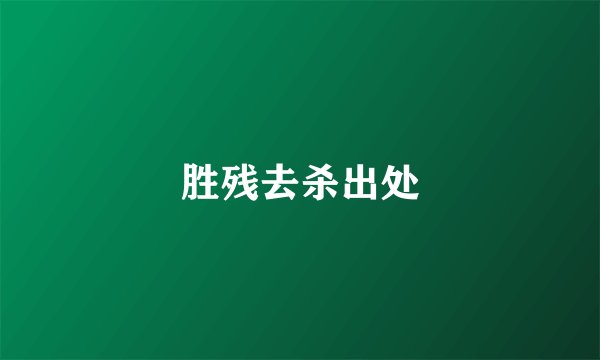 胜残去杀出处