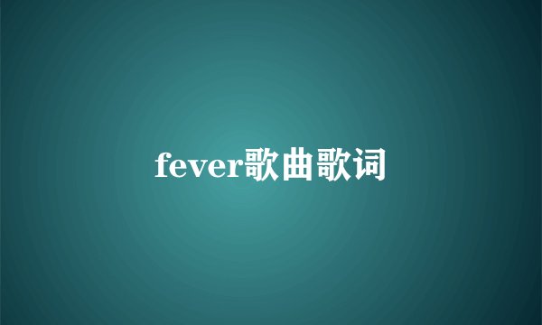 fever歌曲歌词
