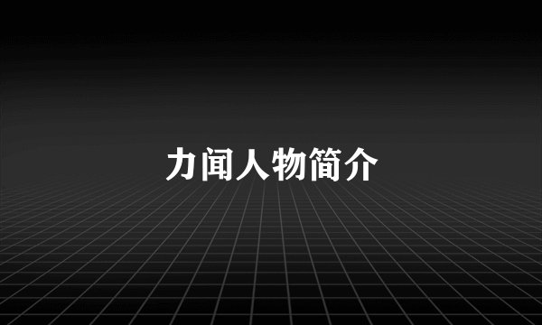 力闻人物简介