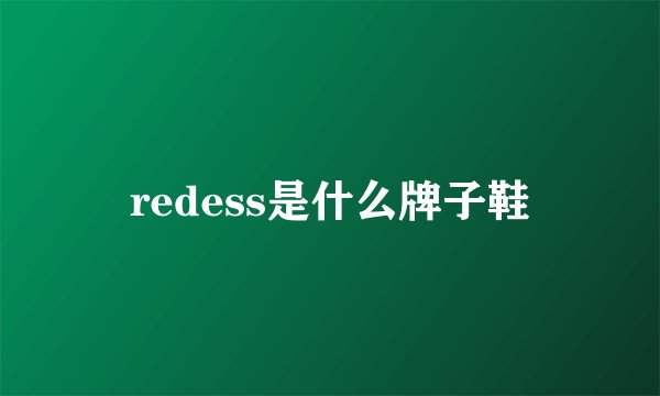 redess是什么牌子鞋