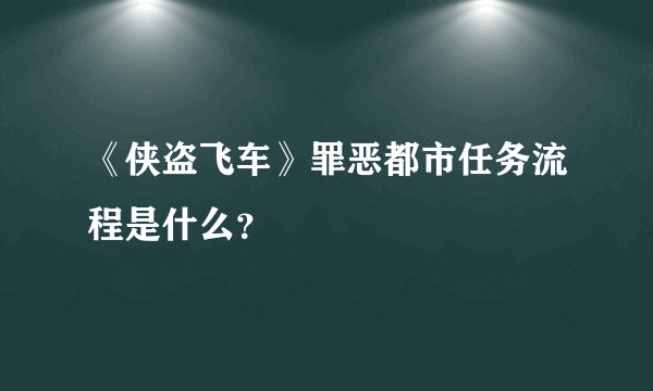 《侠盗飞车》罪恶都市任务流程是什么？