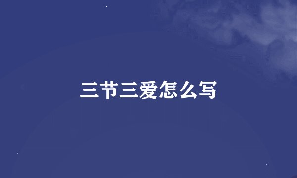 三节三爱怎么写