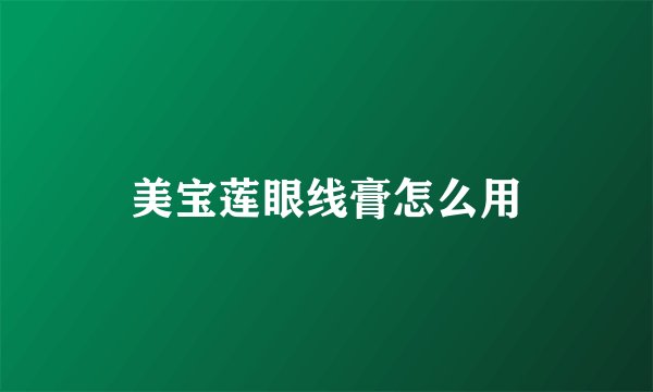 美宝莲眼线膏怎么用