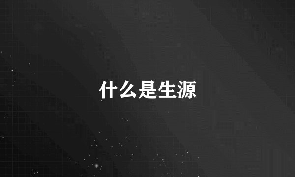 什么是生源