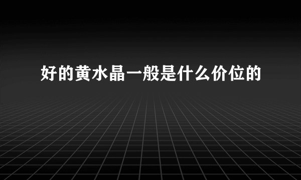 好的黄水晶一般是什么价位的