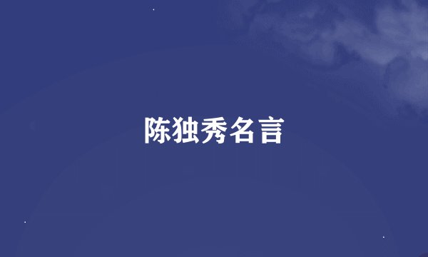 陈独秀名言