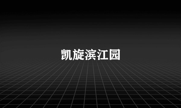 凯旋滨江园