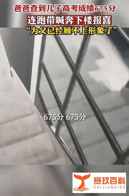 敬礼娃娃已收到北大与人大邀请，儿子考675分父亲弹射冲下楼，控制不住的喜悦