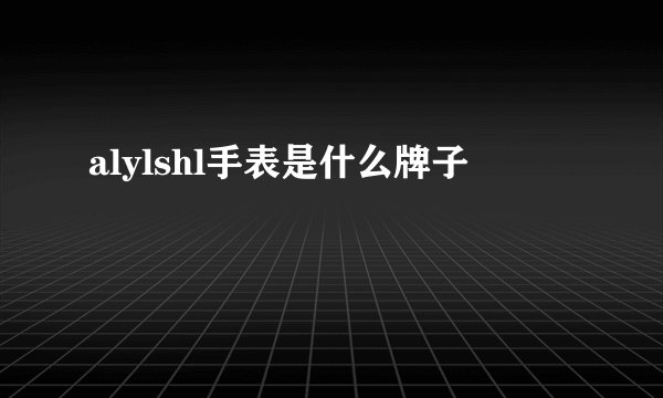 alylshl手表是什么牌子