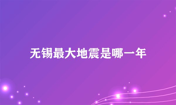 无锡最大地震是哪一年