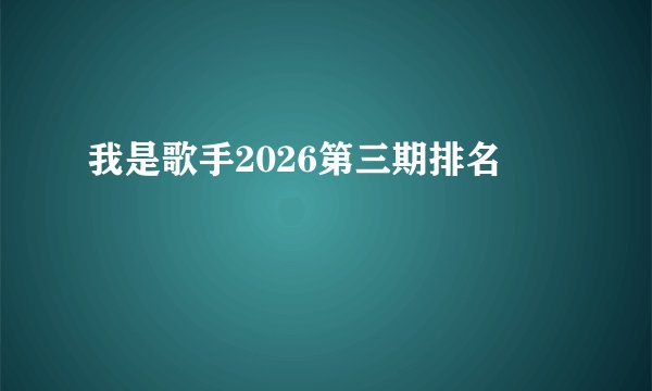 我是歌手2026第三期排名