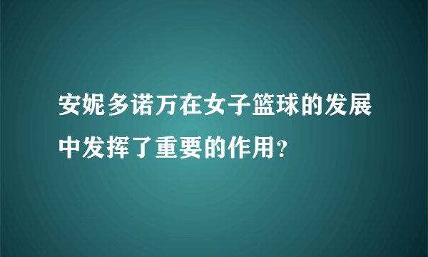 安妮多诺万在女子篮球的发展中发挥了重要的作用？