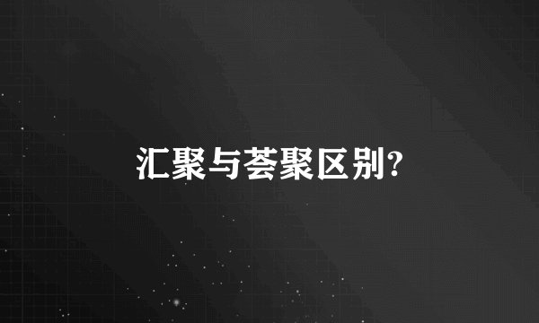 汇聚与荟聚区别?