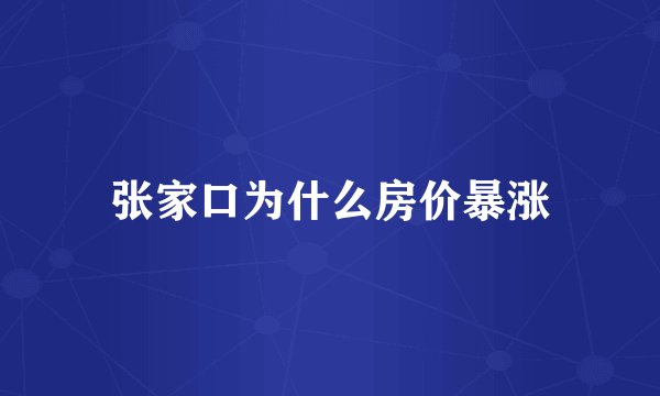 张家口为什么房价暴涨