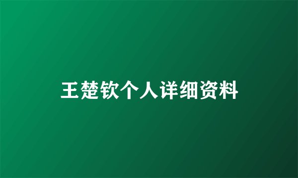 王楚钦个人详细资料