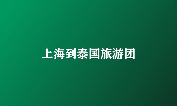上海到泰国旅游团