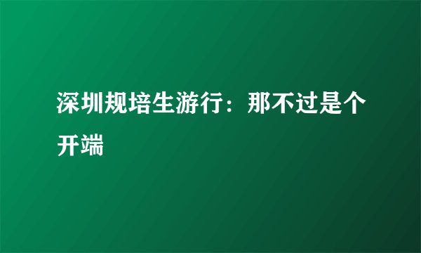 深圳规培生游行：那不过是个开端