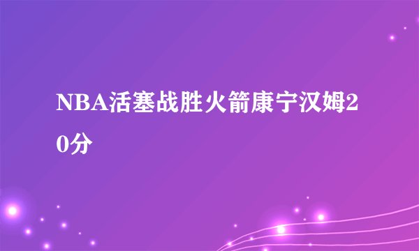 NBA活塞战胜火箭康宁汉姆20分