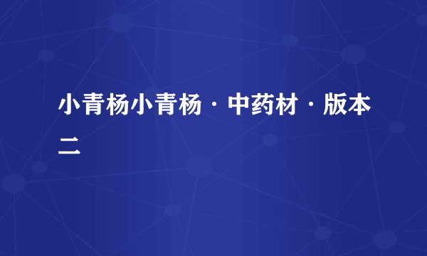 小青杨小青杨·中药材·版本二