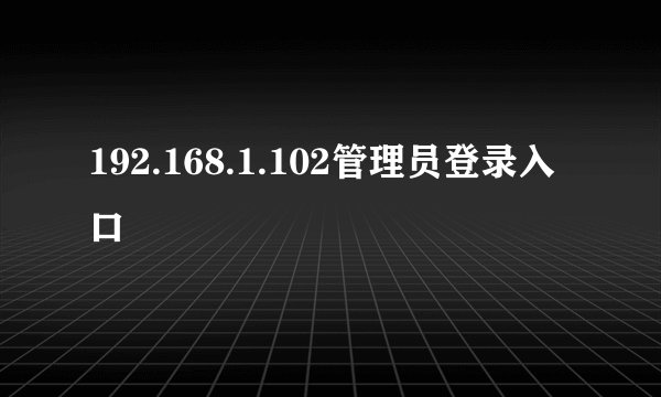 192.168.1.102管理员登录入口
