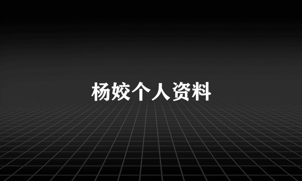 杨姣个人资料
