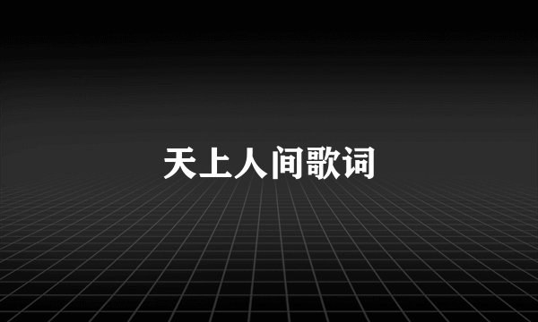 天上人间歌词