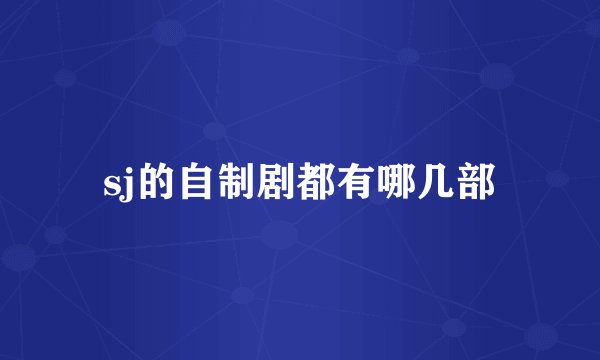 sj的自制剧都有哪几部