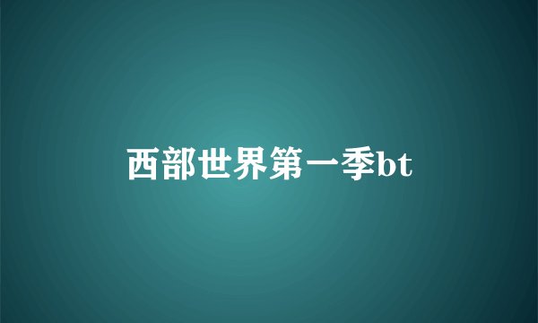 西部世界第一季bt
