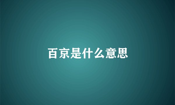 百京是什么意思