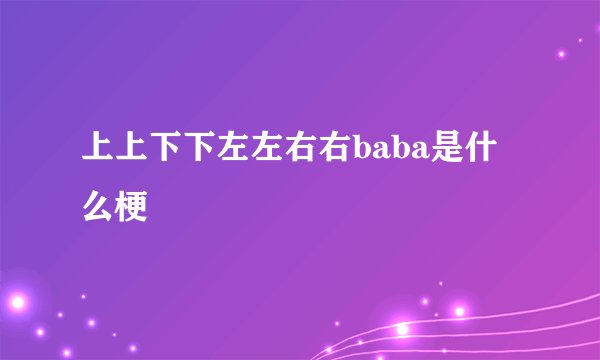 上上下下左左右右baba是什么梗