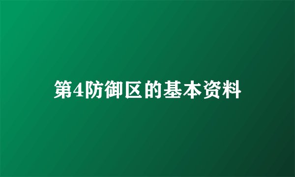 第4防御区的基本资料