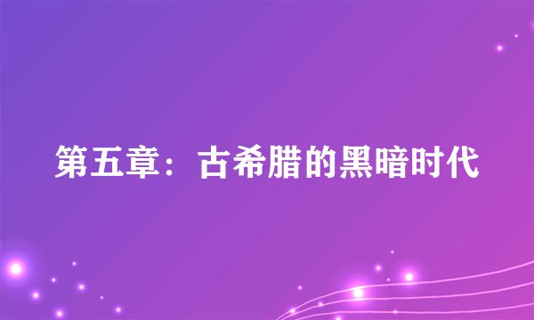 第五章：古希腊的黑暗时代