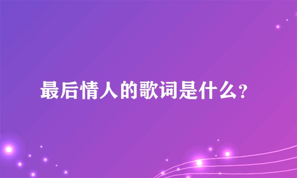最后情人的歌词是什么？