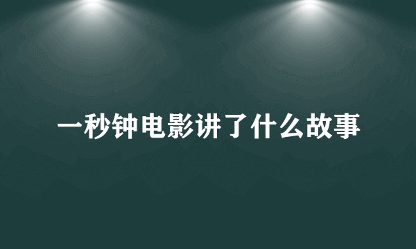 一秒钟电影讲了什么故事