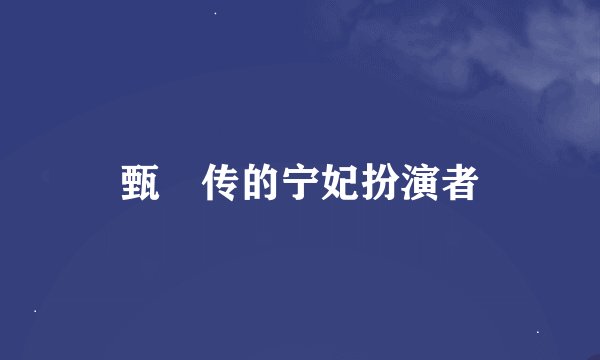 甄嬛传的宁妃扮演者