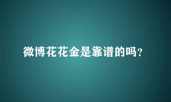 微博花花金是靠谱的吗？