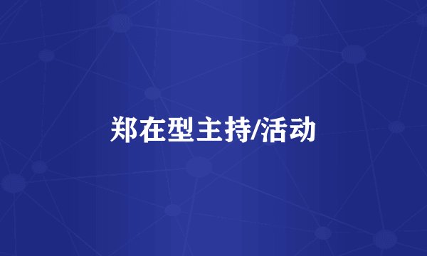 郑在型主持/活动